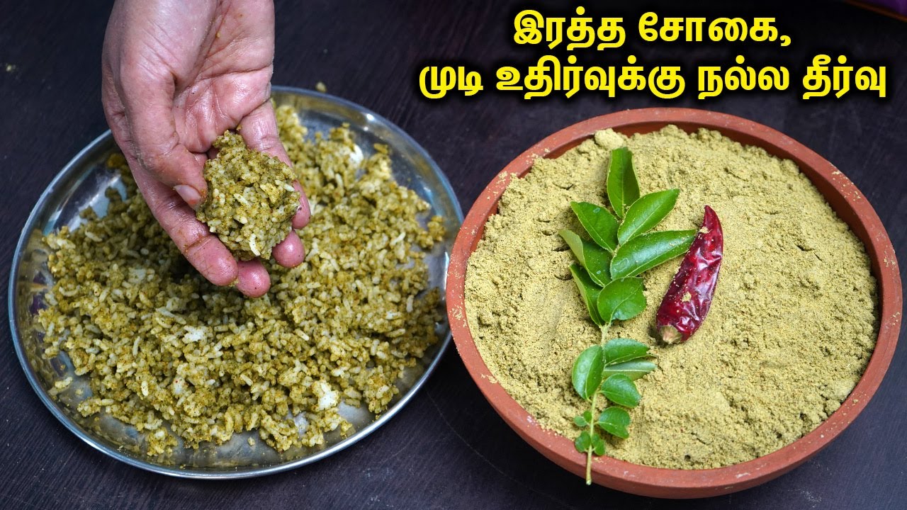 இரும்பு சத்து அதிகம் நிறைந்த கருவேப்பிலை முருங்கை கீரை பொடி👌💕உடலுக்கு மிக வலிமையை தரும்👍Healthy podi