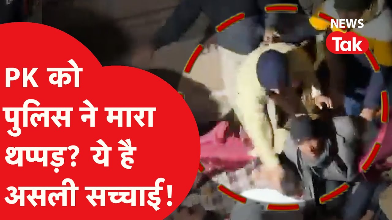 Prashant Kishor को बिहार पुलिस ने जड़ दिया थप्पड़? ये रही वीडियो की पूरी सच्चाई!