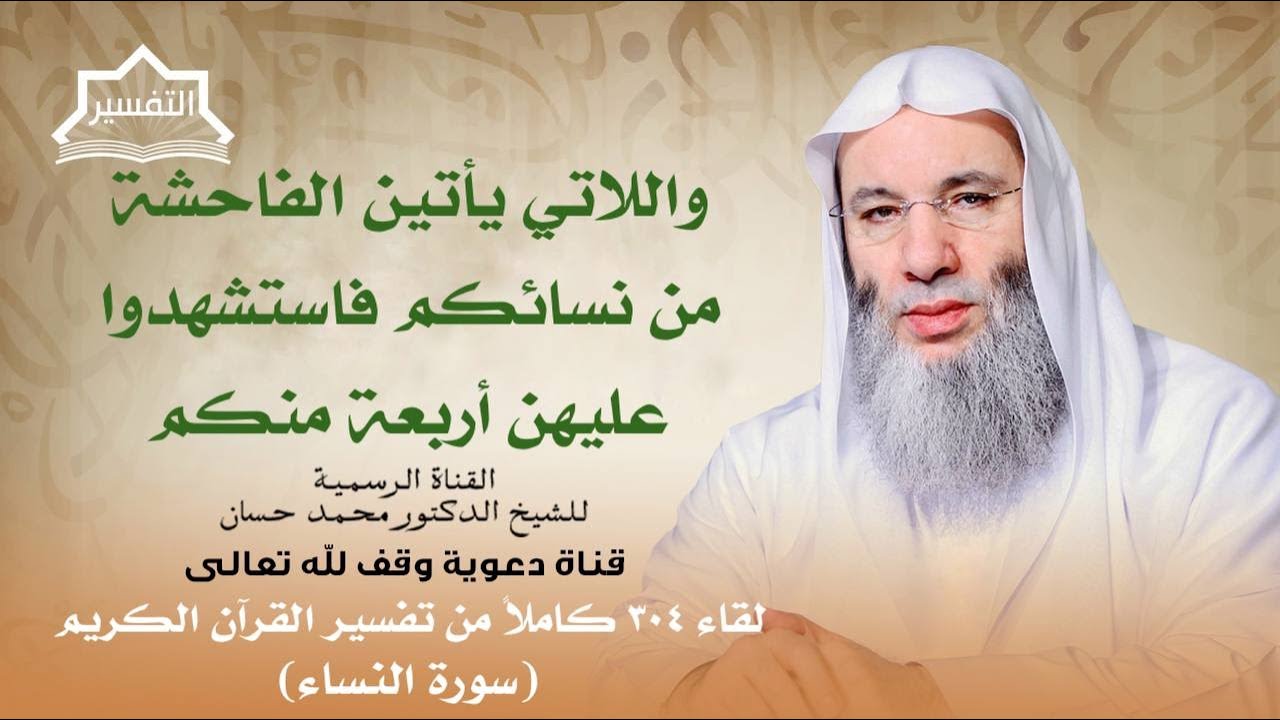 ما حكم النساء اللاتي يأتين الفاحشة؟ لقاء 304 من تفسير القرآن الكريم | الشيخ د. محمد حسان
