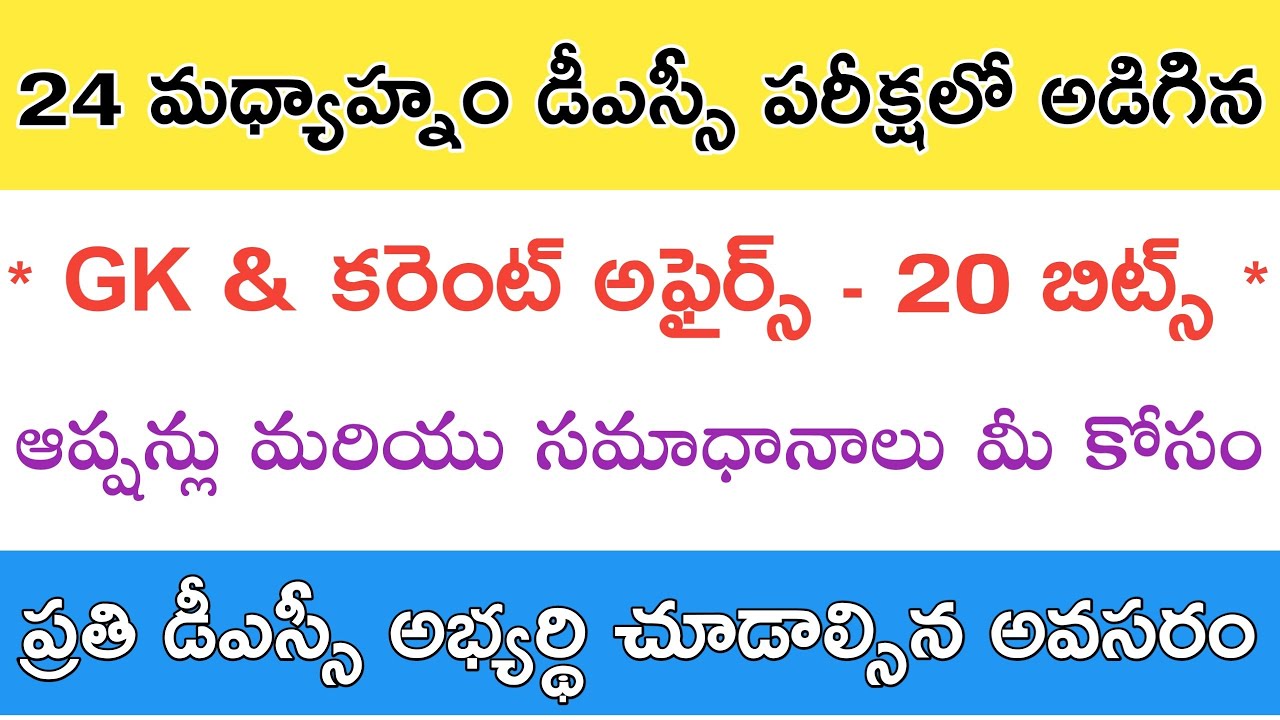 AP DSC EXAM BITS 2018 // Today Dsc bits  //Today Dsc Gk & Current affairs bits