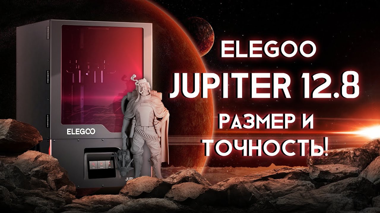 Обзор 3D принтера Elegoo Jupiter 12.8&rdquo; 6K Mono LCD