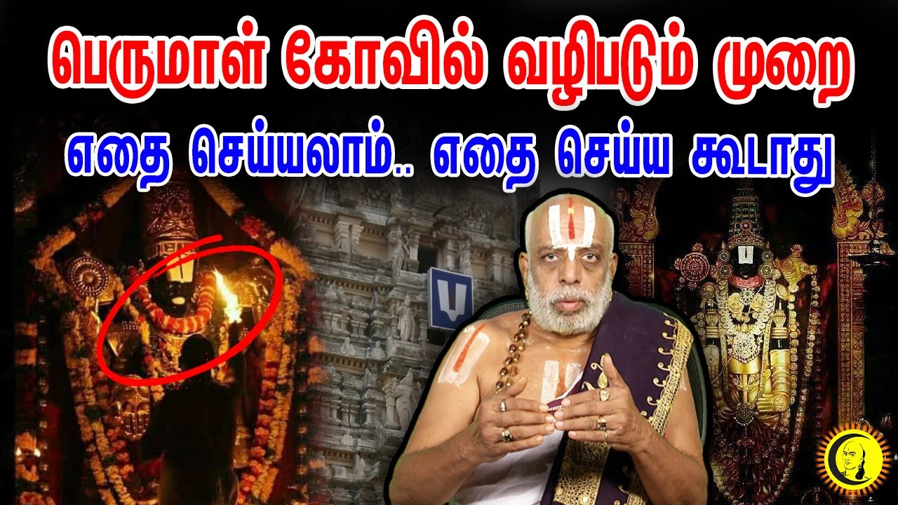 பெருமாள் கோவில் வழிபடும் முறை | எதை செய்யலாம்..? எதை செய்ய கூடாது | Prof. Venkatakrishnan