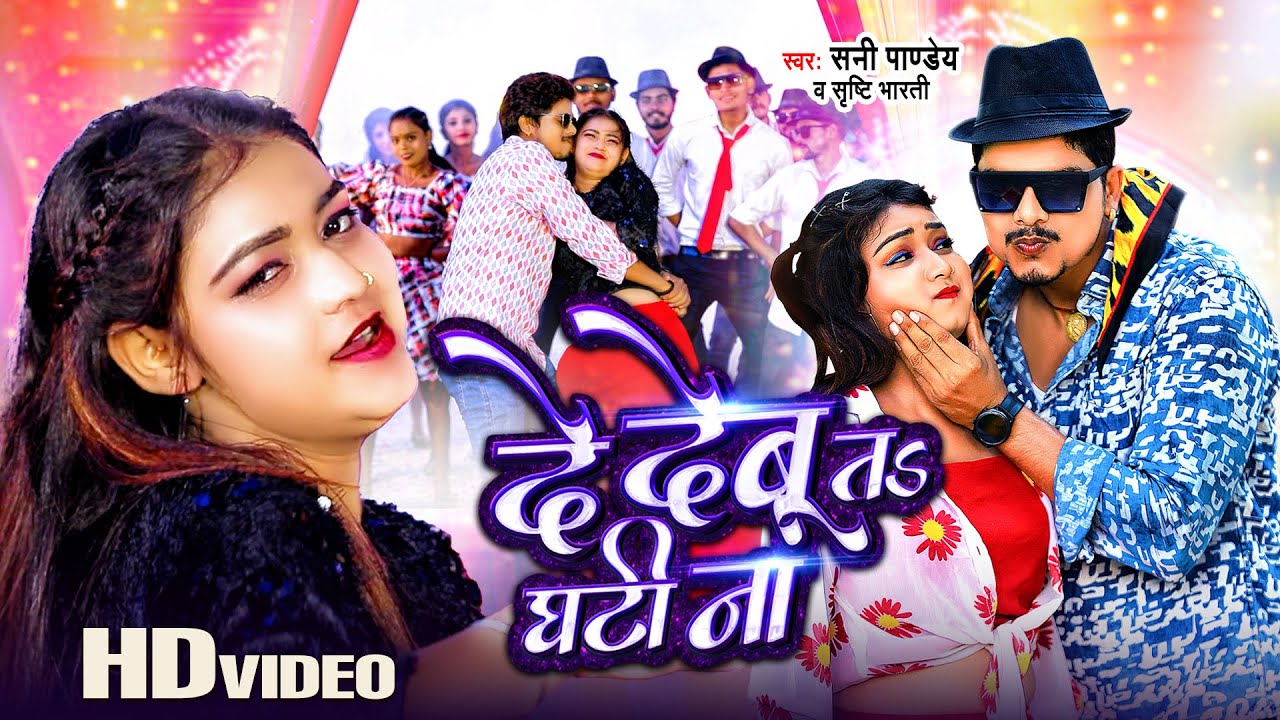 #Video | दे देबू तs घटी ना , #Sunny Pandey | De Debu Ta Ghati Na | Bhojpuri New Song
