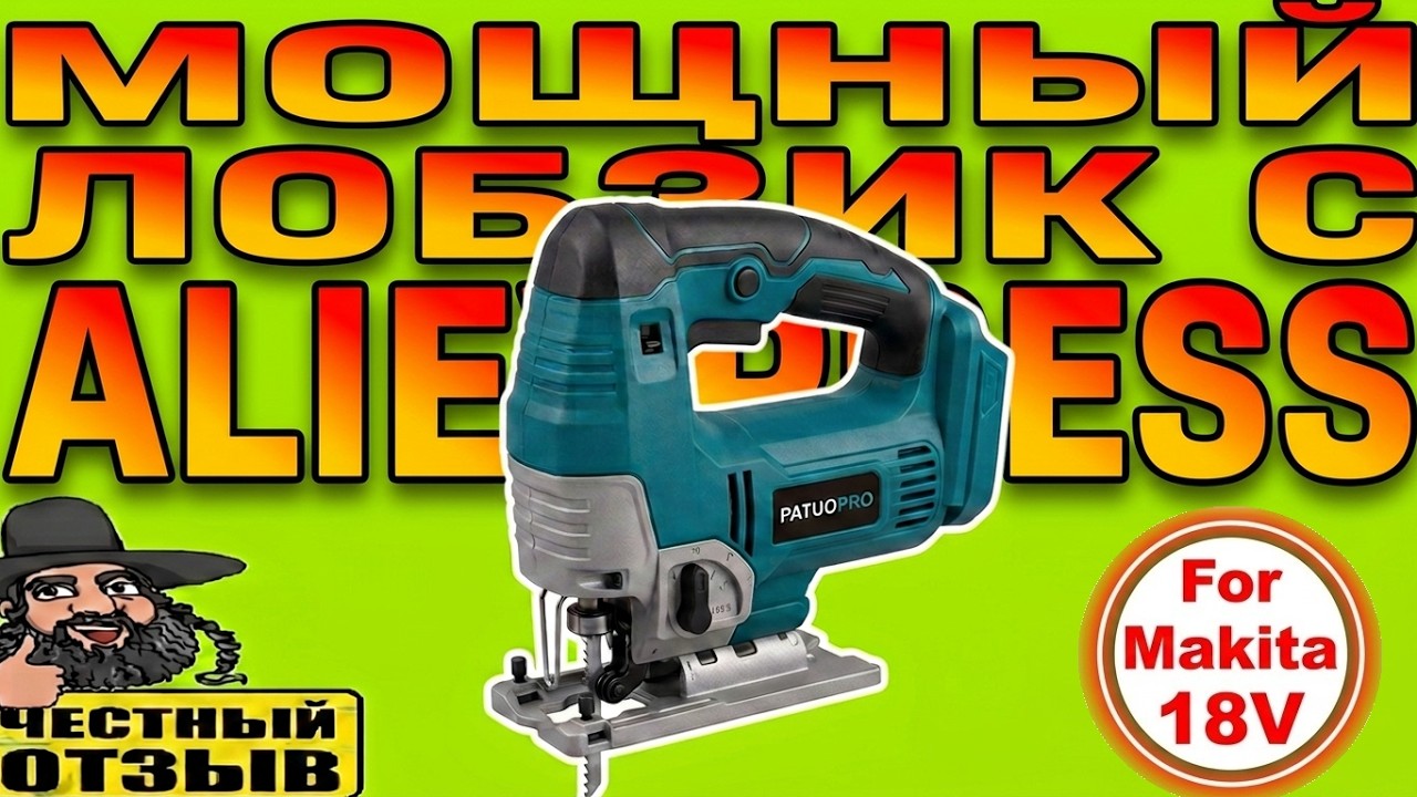 Обзор и разбор мощного бесщёточного лобзика PATUOPRO под аккумуляторы Makita 18v с Aliexpress