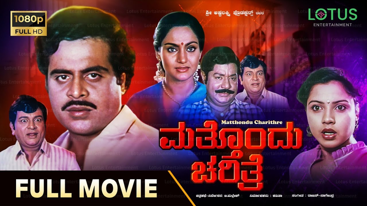Matthondu Charithre Kannada Full Movie - Ambarish, Madhavi, Dinesh, Thoogudeepa Srinivas