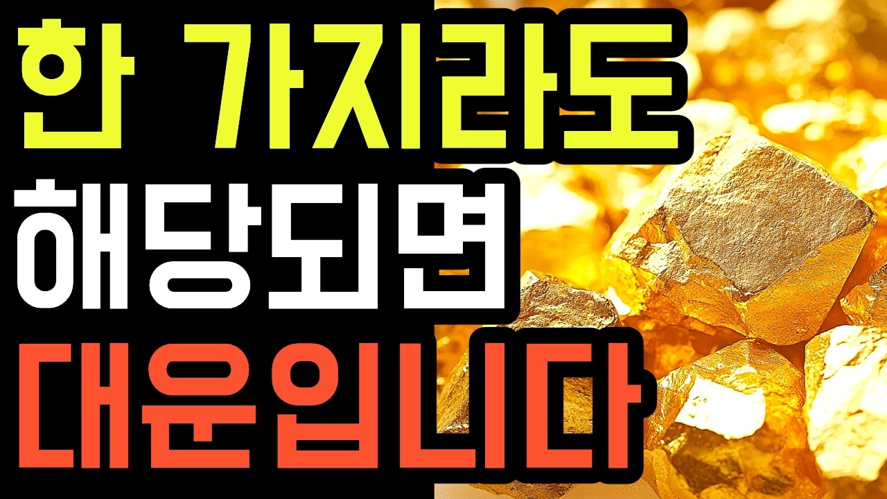 이 중 하나라도 겪고 있다면 대운의 문턱에 있습니다
