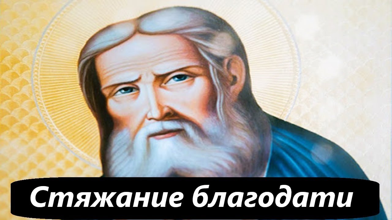 Стяжание благодати. Преподобный Серафим Саровский
