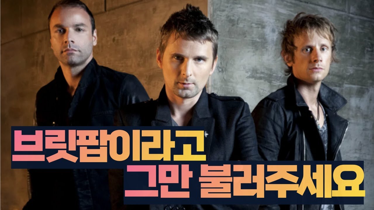 브릿팝의 한계를 깨부수며 갈 때까지 가버린 밴드 I 뮤즈 Muse 이야기