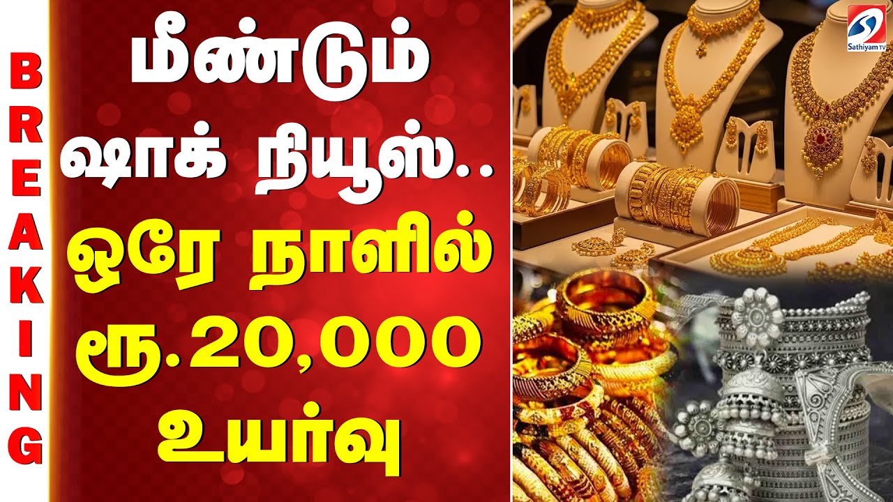 GOLD BREAKING || மீண்டும் ஷாக் நியூஸ்..ஒரே நாளில் ரூ20,000 உயர்வு