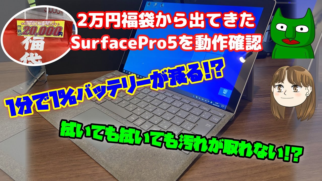 【電池減りすぎ】福袋のSurface Pro 5を動作確認