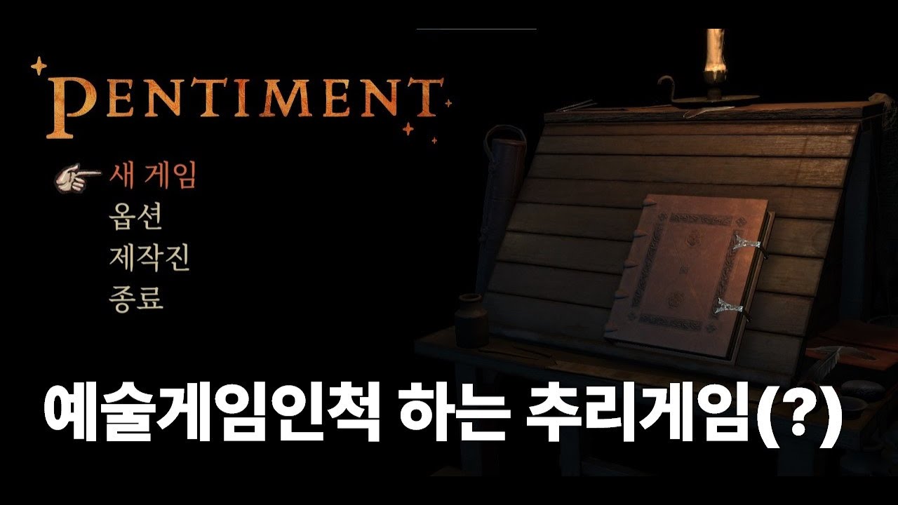 [펜티멘트] 16세기 중세시대 수도원에서 벌어진 살인사건을 해결하는 게임 🎨 # 3
