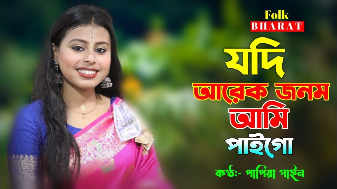 Jodi Arek Jonom Ami Paigo | Papiya Gain New Song | যদি আরেক জনম আমি পাইগো | পাপিয়া গাইন