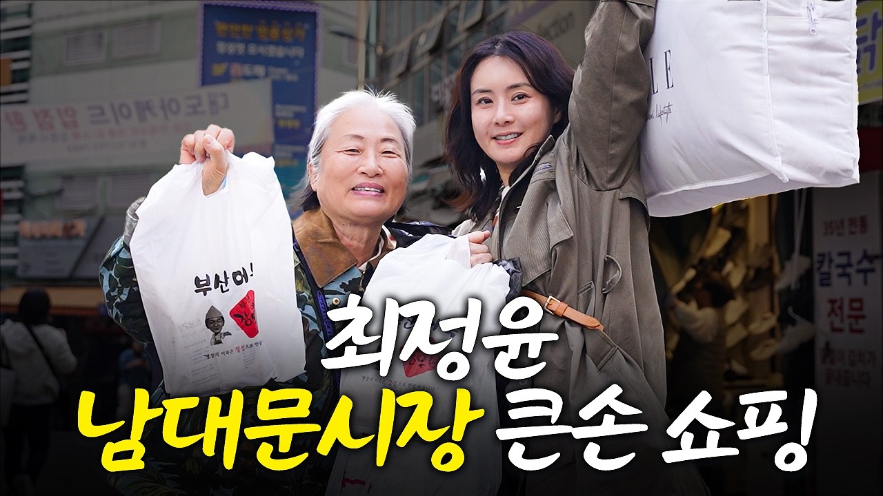 최정윤 남대문시장 큰손되러 왔습니다❤️남대문시장 지갑털기 쇼핑