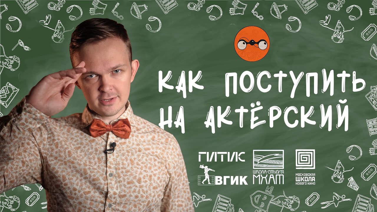 Как поступить на АКТЕРСКИЙ | Лайфхаки для театральных вузов 2024