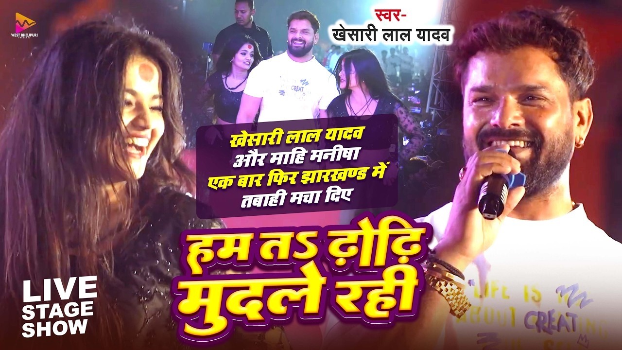 ढोढ़ी मुदले रही पियरी माटी से | #Khesari Lal Yadav & #Mahi Manisha | #झारखण्ड स्टेज शो | #Dance Video