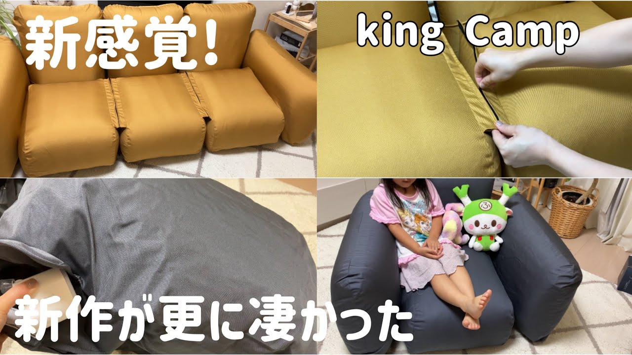新しいエアソファーが進化して凄かった！【king Camp】