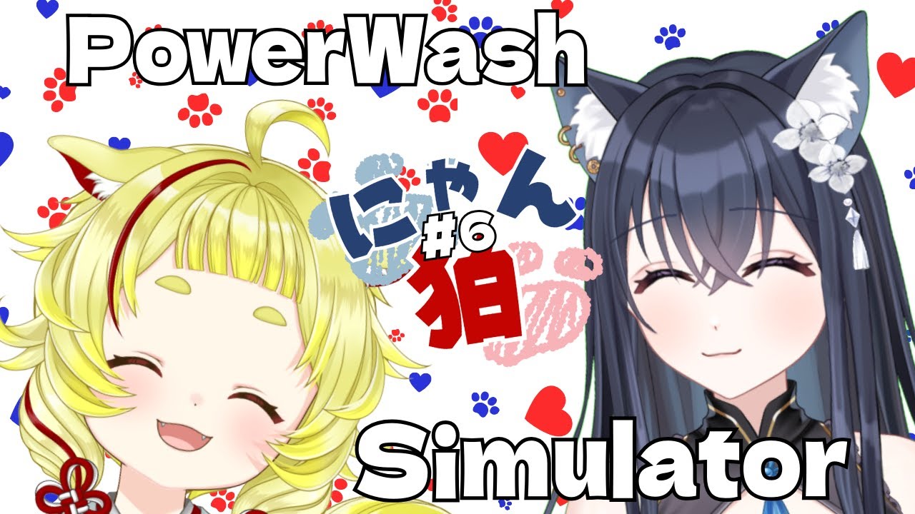 【PowerWash Simulator】#06 にゃん狛！雑談しながらみつかちゃんとキレイキレイにお掃除していくよ！【かいねこ/ゲーム配信】