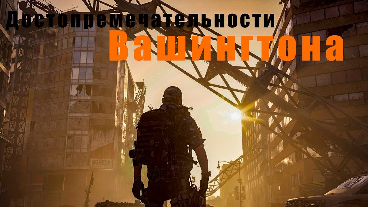 Tom Clancy&rsquo;s The Division 2 ➤ Прохождение Pt.8 ➤ Кооператив ➤По музеям Вашингтона!