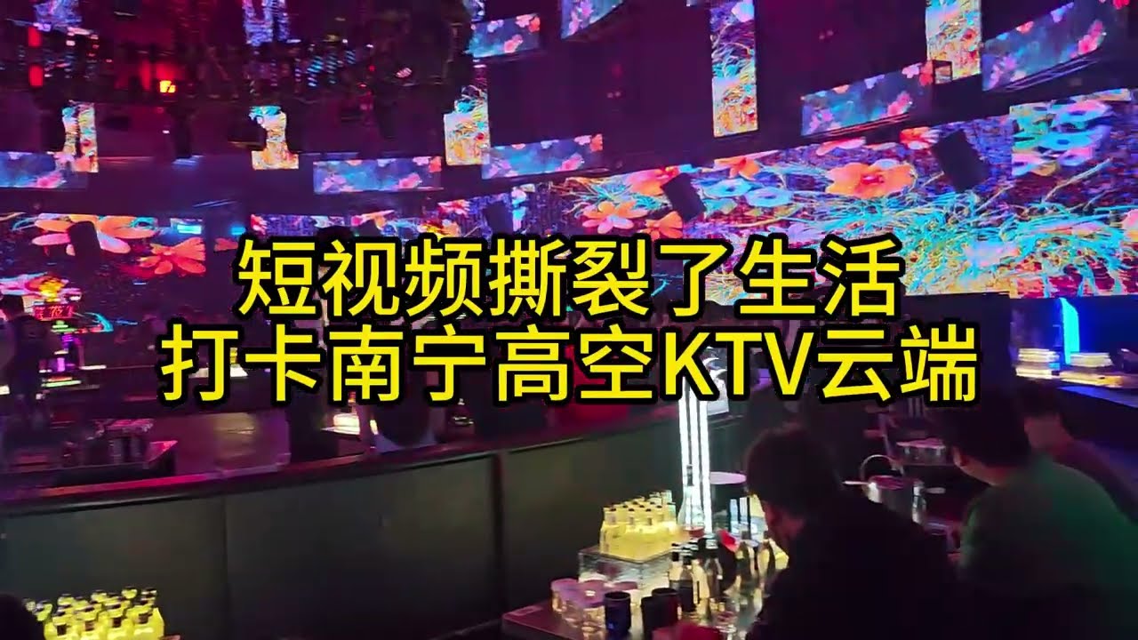 短视频撕裂了生活打卡南宁高空KTV云端