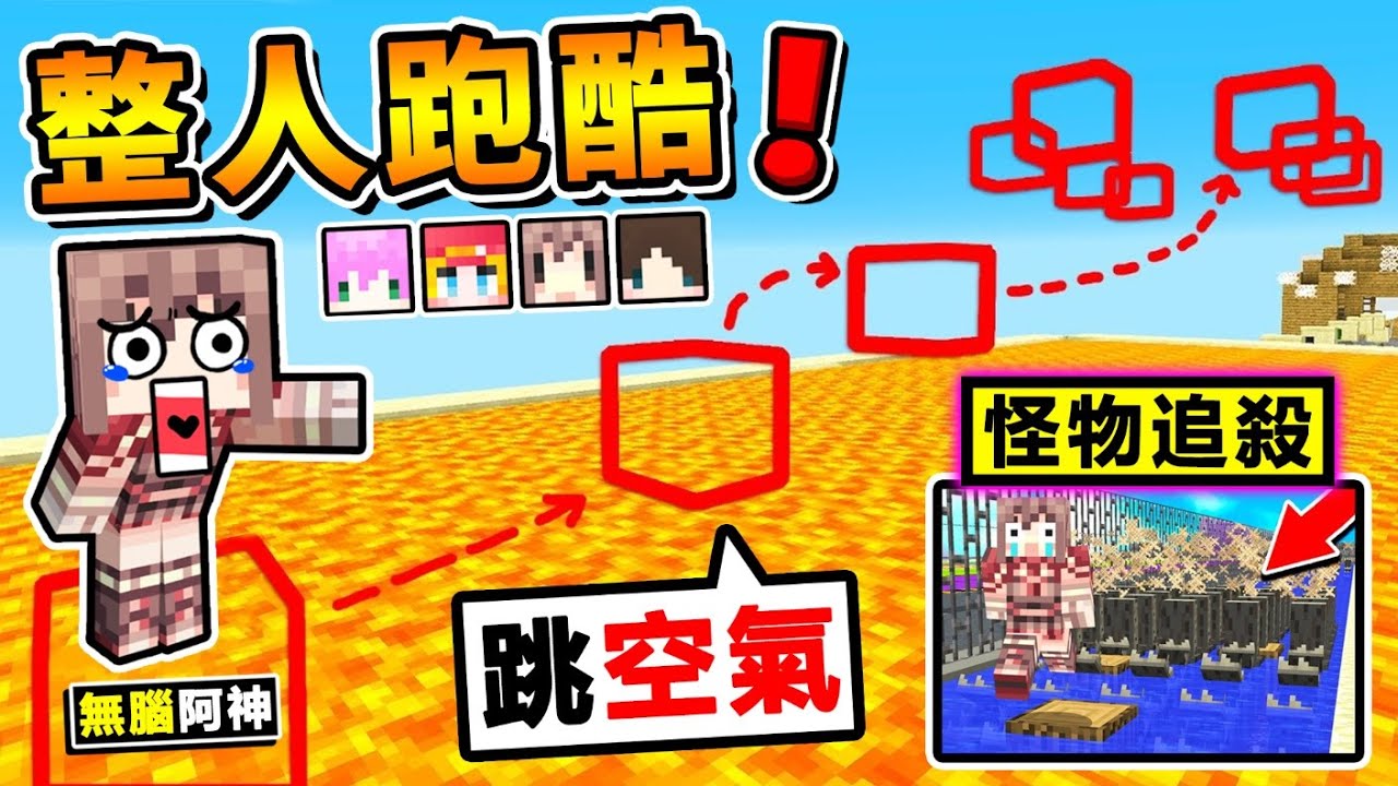 Minecraft【整Youtuber朋友】坑爹♂️跑酷地圖😂!! 怪物追你跑XDD !! 讓你玩到爆氣的【１０分鐘⭐跑酷】!! 連終界龍都可以召喚，整爆敵人！【⛔超級爆笑⛔】全字幕