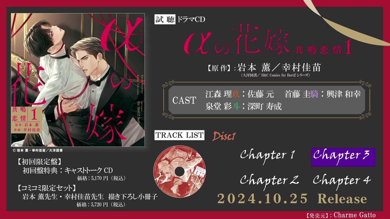 【佐藤元 興津和幸 深町寿成 】BLドラマCD「αの花嫁 共鳴恋情1」試聴用PV 10月25日発売 #BL #blcd #佐藤元 #興津和幸 #深町寿成 #岩本薫 #幸村佳苗  #ドラマCD