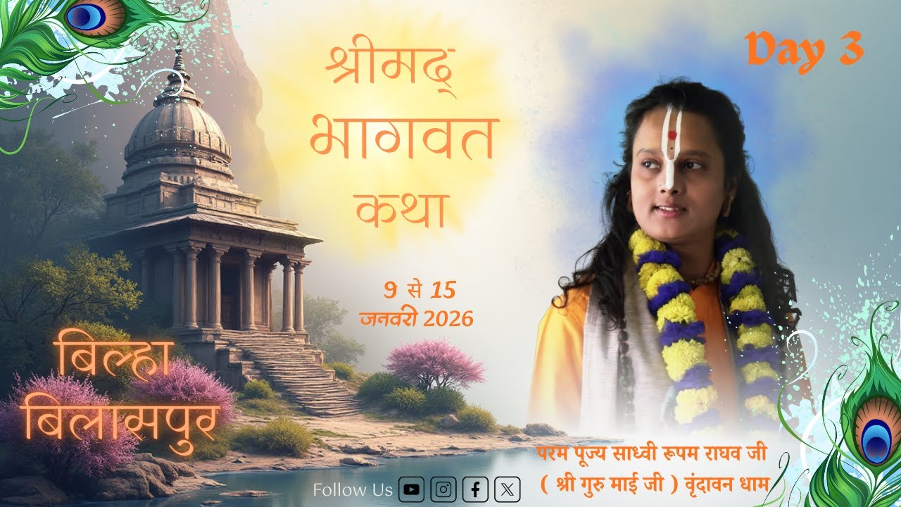 Day 3 || Shrimad Bhagwat Katha || Sadhvi ShriRupam Raghav Ji || Bilaspur ( Chhattisgarh)|| 2026