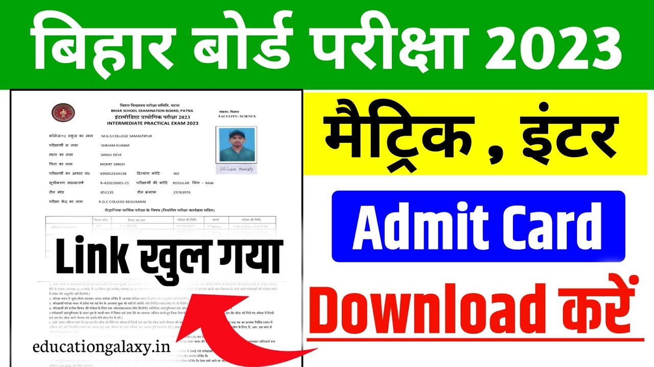 Bihar Board 12th Final Admit Card 2023 | 10th 12th Admit Card 2023 Download Link - 🔥जारी हुआ