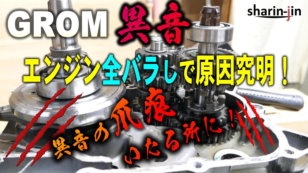グロム 異音の爪痕発見！エンジン全バラし(腰下分解)