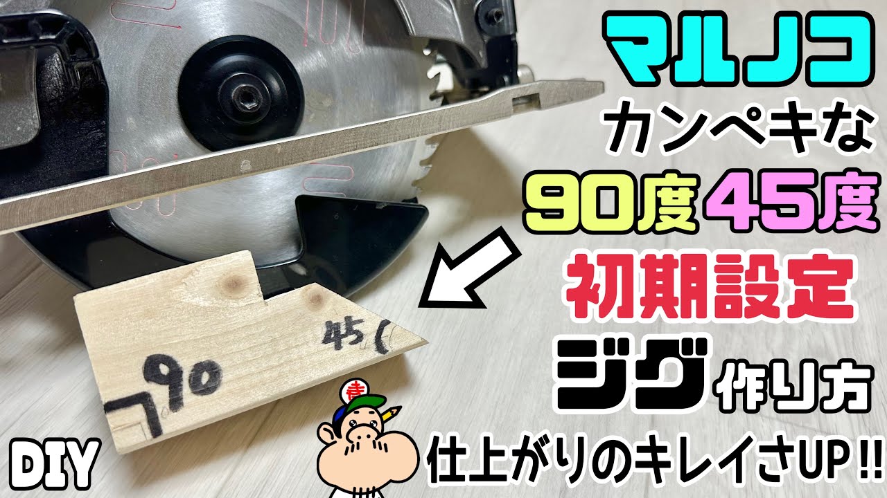 【DIY】【マルノコ】【初期設定】【ジグ】【90度.45度】マルノコ完璧な90度・45度！！初期設定、ジグの作り方！！仕上がりのキレイさもUPします！！これさえ、気合いを入れて作ると便利です#diy