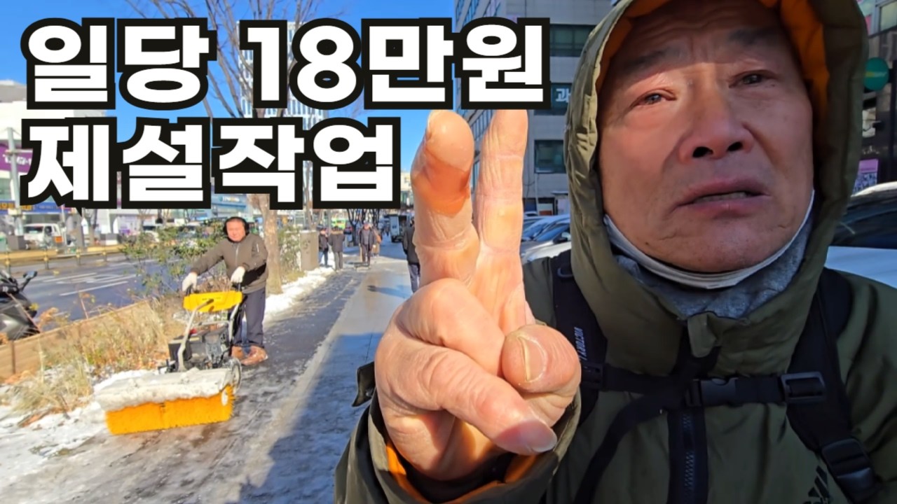 도로 제설 작업해서 일당 18만원 받는 60대