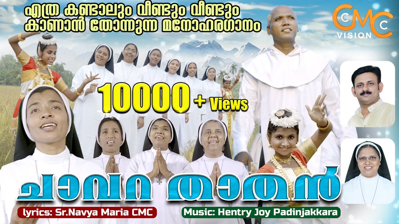 എത്ര കണ്ടാലും വീണ്ടും വീണ്ടും കാണാൻ തോന്നുന്ന മനോഹരഗാനം | Chavara Thathan | Thatha Chavara Thatha