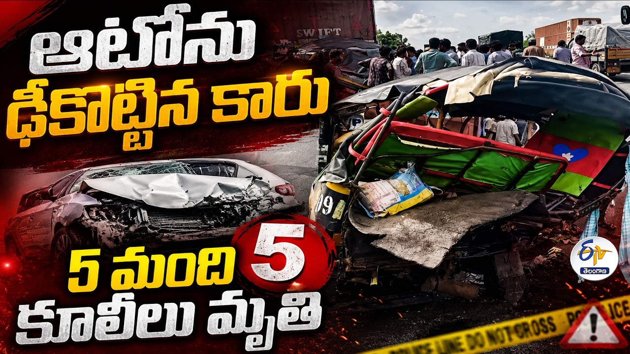 Five Laborers Killed in Auto-Car Collision in Karnataka | కర్ణాటకలో ఘోర రోడ్డు ప్రమాదం