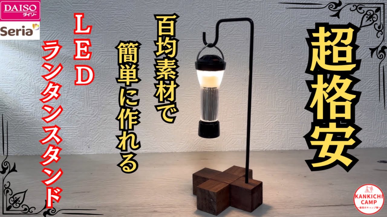 【キャンプギアDIY】簡単に作れる小洒落たLEDランタンスタンド👍