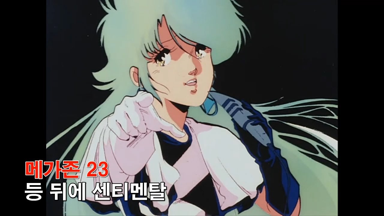 [자막M/V] 메가존 23 OST - 등 뒤에 Sentimental(メガゾーン 23 OST 背中ごしに センチメンタル AMV Full Ver.)