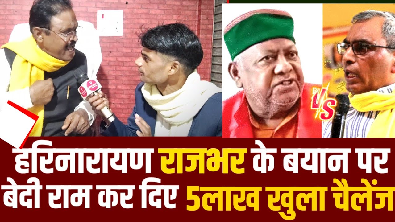Bedi Ram: Harinarayan Rajbhar के बयान पर कर दिए 5लाख का खुला चैलेंज!