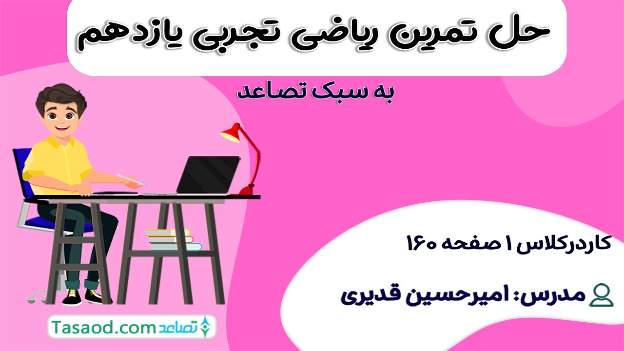 کاردرکلاس 1 صفحه 160 ریاضی یازدهم تجربی