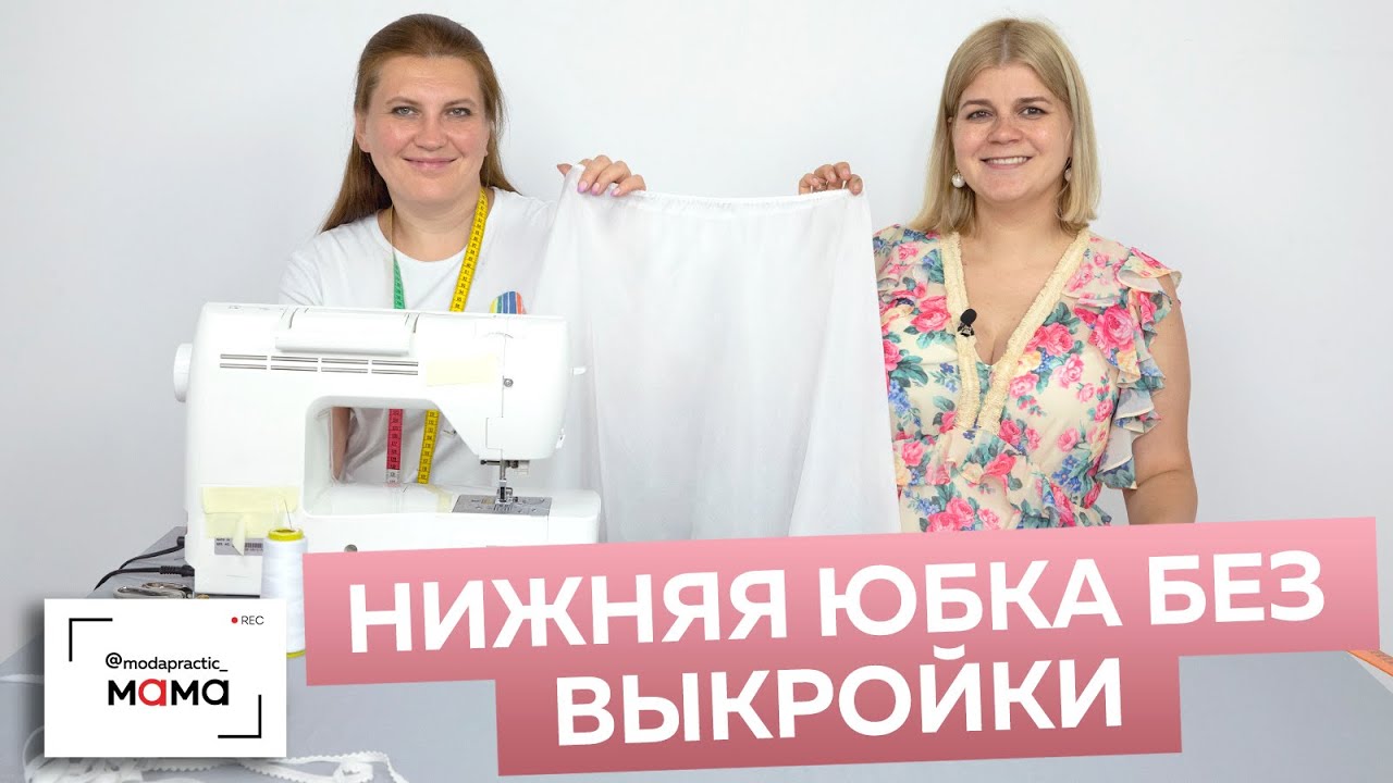 Как просто и быстро сшить нижнюю юбку на резинке без выкройки по двум меркам? Пошаговый мастер-класс