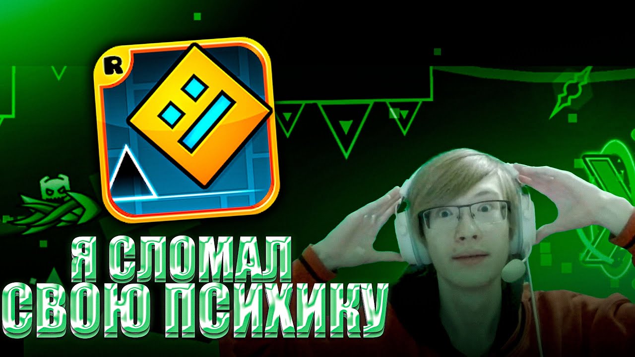 У МЕНЯ СЛОМАЛАСЬ ПСИХИКА ИЗ-ЗА ЭТОГО УРОВНЯ... | GEOMETRY DASH