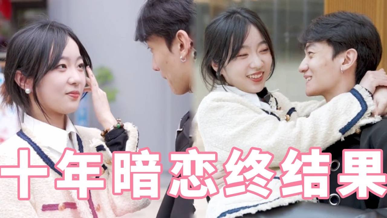 女生从学生时代暗恋男生至今已10年，见面约会直接公主抱脸红心跳，纯爱至上！【扑通一夏】