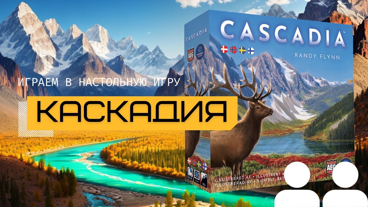 КАСКАДИЯ (CASCADIA) &ndash; правила и летсплей настольной игры