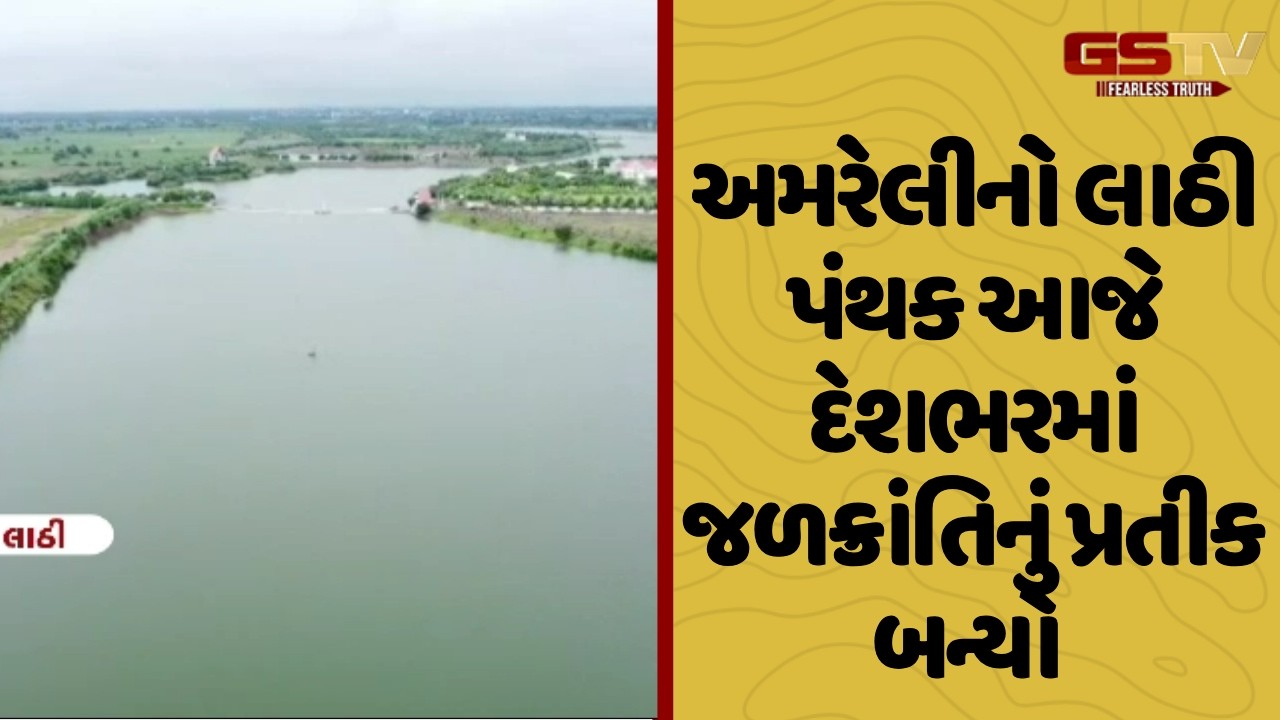 Amreli નો લાઠી પંથક આજે દેશભરમાં જળક્રાંતિનું પ્રતીક બન્યો
