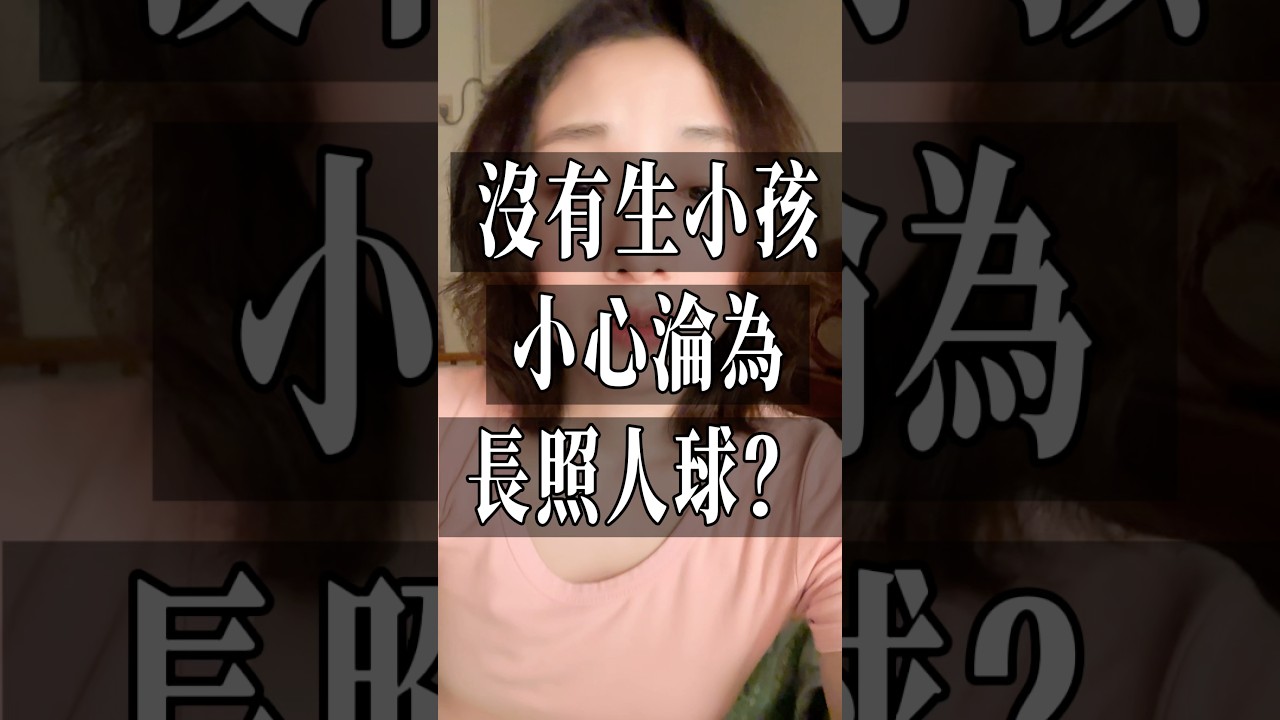 這麼可怕嗎？沒有生小孩小心淪為長照人球？？？