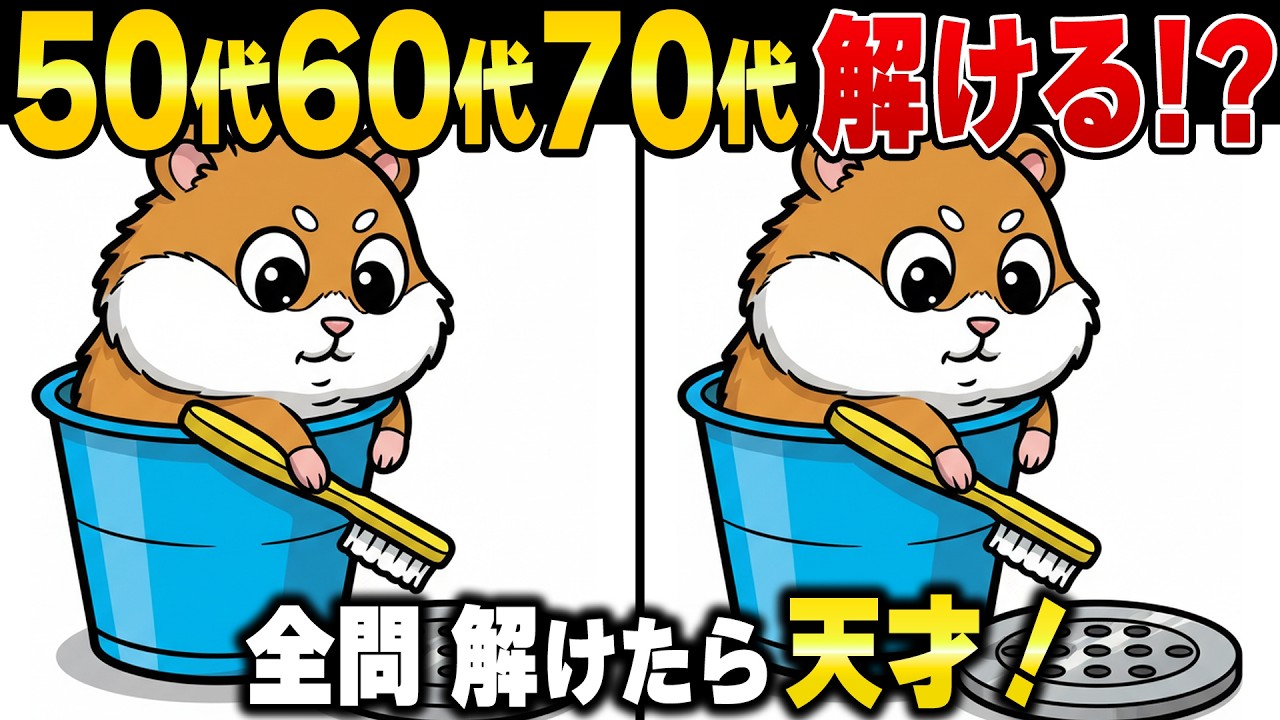 60歳から脳の老化は止められる！脳寿命を延ばす高齢者向け間違い探し脳トレクイズで脳を活性化！