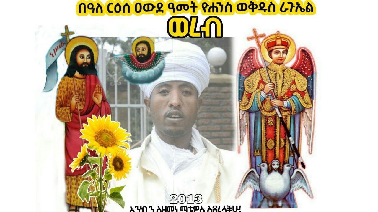 በዓለ ርዕሰ ዐውደ ዓመት ዮሐንስ ወቅዱስ ራጉኤል ወረብ | Ye Addis Amet ena  ye Kidus Raguel Wereb | በመምሕር ፍሬስብሐት መንገሻ