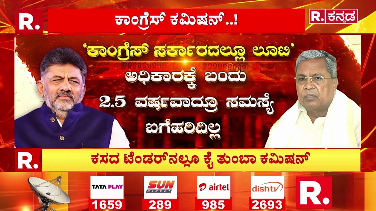 Contractor Vs Government Conflicts : ‘ಬಿಜೆಪಿಗಿಂತ ಕಾಂಗ್ರೆಸ್ಸಿಗರು ಹೆಚ್ಚು ಲೂಟಿ ಮಾಡುತ್ತಿದ್ದಾರೆ|Karnataka