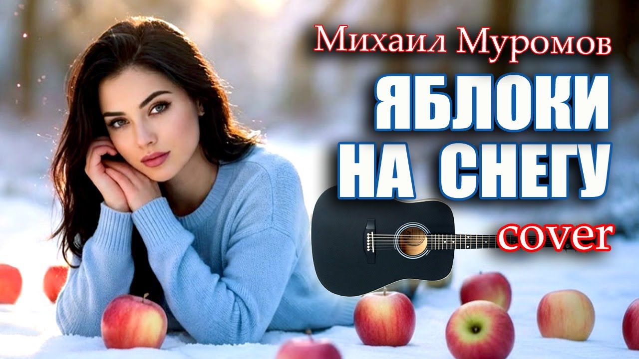 Михаил Муромов - ЯБЛОКИ НА СНЕГУ [acoustic guitar cover version]