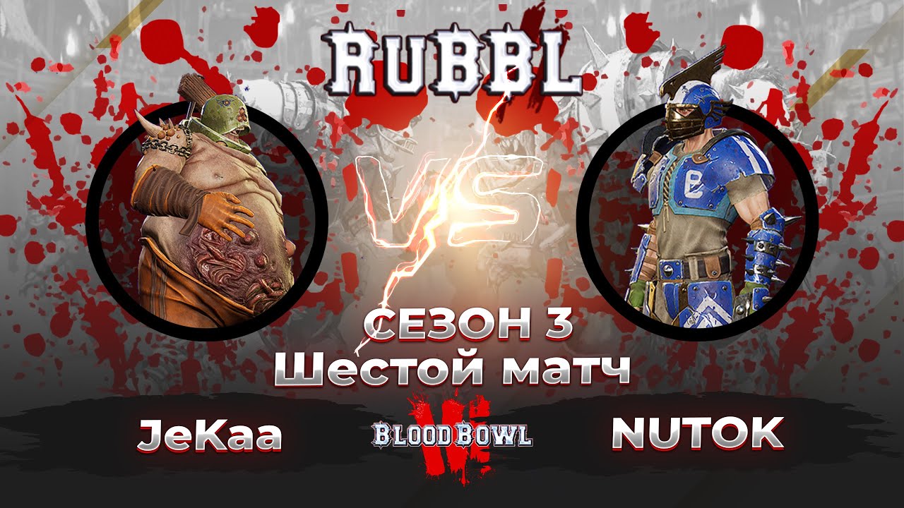 #6 матч против Людей в RuBBL (Сезон 5)