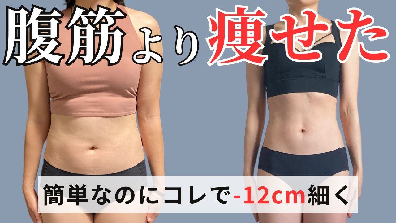 うきわ肉が落ちた立ったままできるお腹痩せトレーニング【ダイエット】