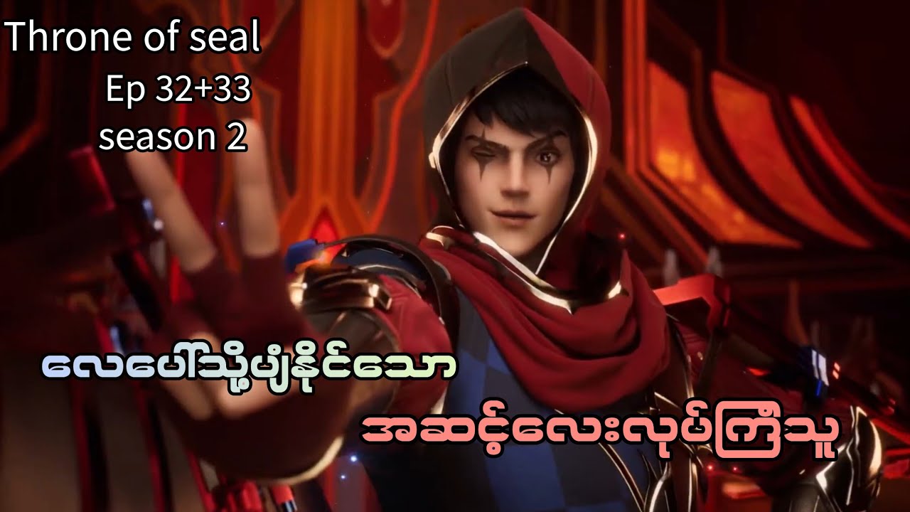 Throne of seal .(season 2) Ep//(32+33) လေပေါ်သို့ပျံနိုင်သောအဆင့်လေးလုပ်ကြံသူ
