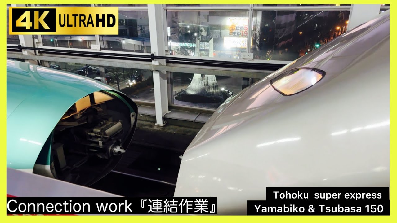 東北新幹線やまびこ　つばさ150号連結作業【福島駅】#東北新幹線 #山形新幹線#新幹線 #鉄道